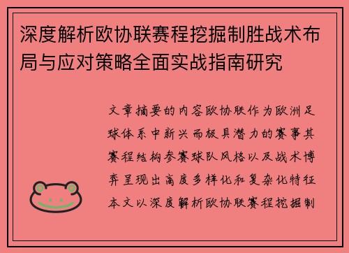 深度解析欧协联赛程挖掘制胜战术布局与应对策略全面实战指南研究