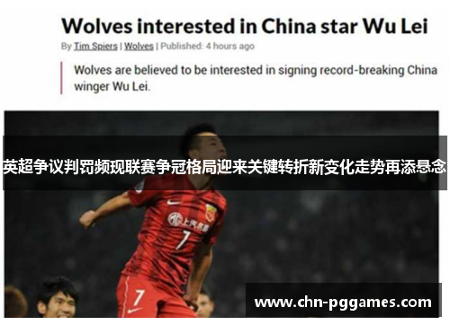 英超争议判罚频现联赛争冠格局迎来关键转折新变化走势再添悬念