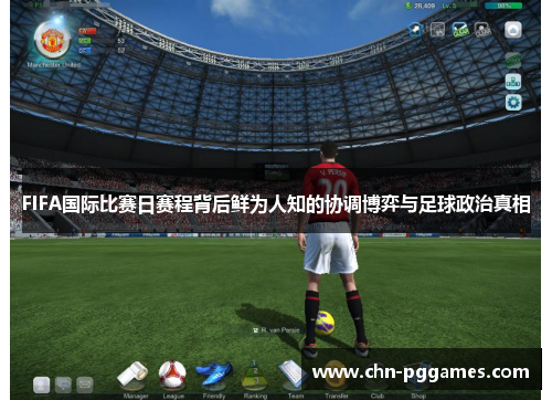 FIFA国际比赛日赛程背后鲜为人知的协调博弈与足球政治真相