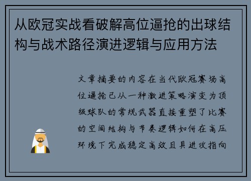 从欧冠实战看破解高位逼抢的出球结构与战术路径演进逻辑与应用方法