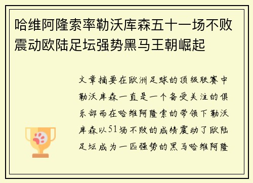 哈维阿隆索率勒沃库森五十一场不败震动欧陆足坛强势黑马王朝崛起