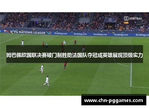 姆巴佩欧国联决赛破门制胜助法国队夺冠成英雄展现顶级实力 姆巴佩欧国联决赛破门制胜助法国队夺冠成英雄展现顶级实力