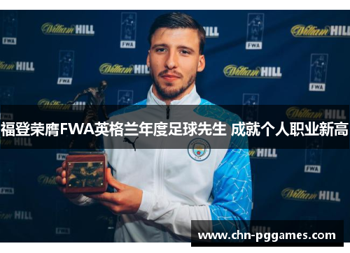 福登荣膺FWA英格兰年度足球先生 成就个人职业新高 福登荣膺FWA英格兰年度足球先生 成就个人职业新高