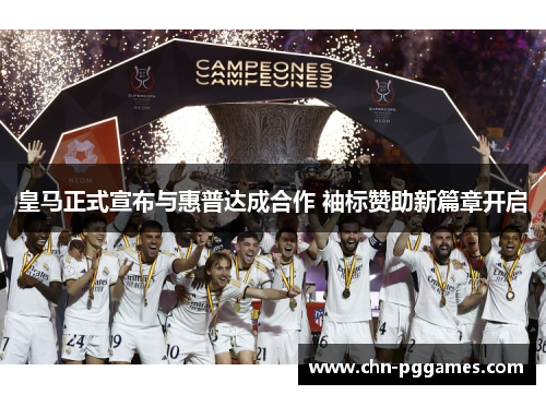 皇马正式宣布与惠普达成合作 袖标赞助新篇章开启 皇马正式宣布与惠普达成合作 袖标赞助新篇章开启