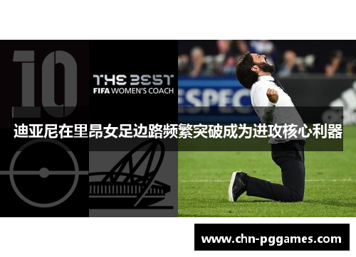 迪亚尼在里昂女足边路频繁突破成为进攻核心利器