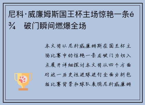 尼科·威廉姆斯国王杯主场惊艳一条龙破门瞬间燃爆全场