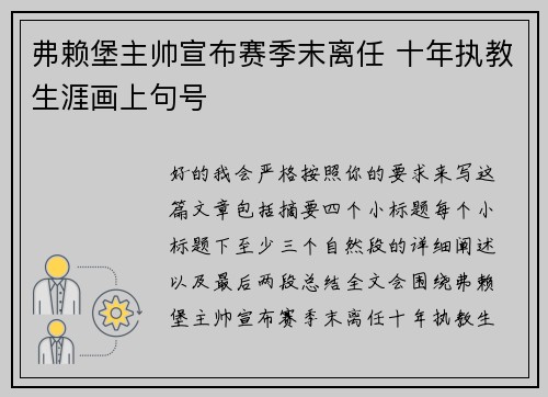 弗赖堡主帅宣布赛季末离任 十年执教生涯画上句号
