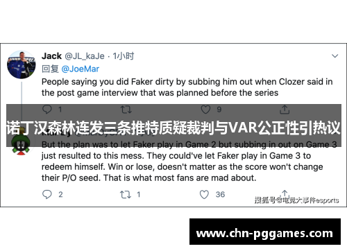 诺丁汉森林连发三条推特质疑裁判与VAR公正性引热议 诺丁汉森林连发三条推特质疑裁判与VAR公正性引热议