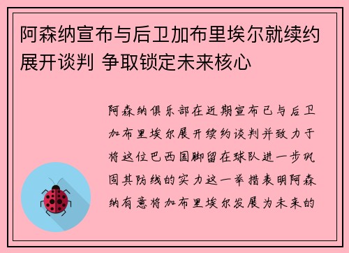 阿森纳宣布与后卫加布里埃尔就续约展开谈判 争取锁定未来核心 阿森纳宣布与后卫加布里埃尔就续约展开谈判 争取锁定未来核心