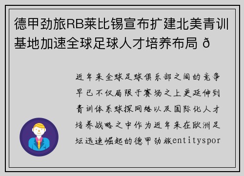 德甲劲旅RB莱比锡宣布扩建北美青训基地加速全球足球人才培养布局 🌍⚽ 德甲劲旅RB莱比锡宣布扩建北美青训基地加速全球足球人才培养布局 🌍⚽