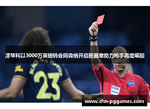 津琴科以3000万英镑转会阿森纳开启新篇章助力枪手再度崛起 津琴科以3000万英镑转会阿森纳开启新篇章助力枪手再度崛起