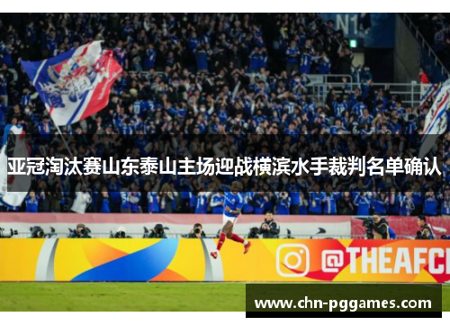 亚冠淘汰赛山东泰山主场迎战横滨水手裁判名单确认