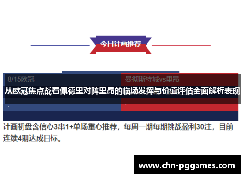 从欧冠焦点战看佩德里对阵里昂的临场发挥与价值评估全面解析表现