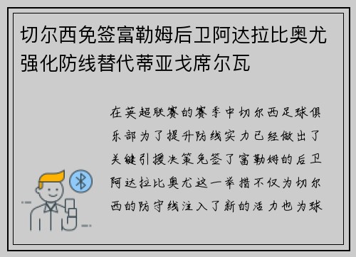 切尔西免签富勒姆后卫阿达拉比奥尤强化防线替代蒂亚戈席尔瓦 切尔西免签富勒姆后卫阿达拉比奥尤强化防线替代蒂亚戈席尔瓦