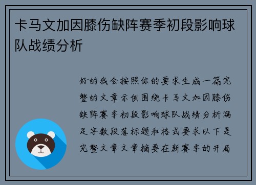 卡马文加因膝伤缺阵赛季初段影响球队战绩分析