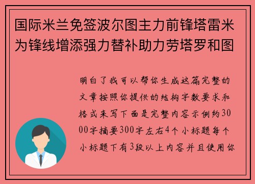 国际米兰免签波尔图主力前锋塔雷米为锋线增添强力替补助力劳塔罗和图拉姆