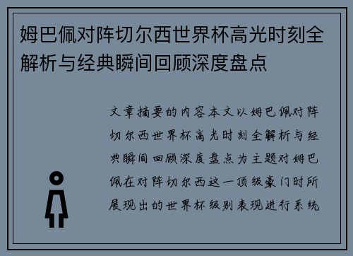姆巴佩对阵切尔西世界杯高光时刻全解析与经典瞬间回顾深度盘点