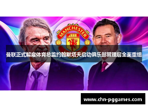 曼联正式解雇体育总监约翰默塔夫启动俱乐部管理层全面重组 曼联正式解雇体育总监约翰默塔夫启动俱乐部管理层全面重组