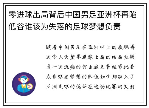 零进球出局背后中国男足亚洲杯再陷低谷谁该为失落的足球梦想负责