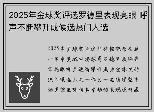 2025年金球奖评选罗德里表现亮眼 呼声不断攀升成候选热门人选 2025年金球奖评选罗德里表现亮眼 呼声不断攀升成候选热门人选