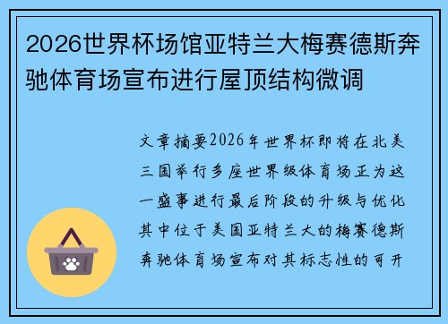 2026世界杯场馆亚特兰大梅赛德斯奔驰体育场宣布进行屋顶结构微调