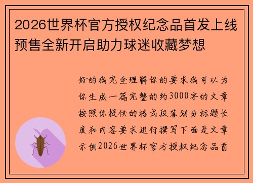 2026世界杯官方授权纪念品首发上线预售全新开启助力球迷收藏梦想 2026世界杯官方授权纪念品首发上线预售全新开启助力球迷收藏梦想
