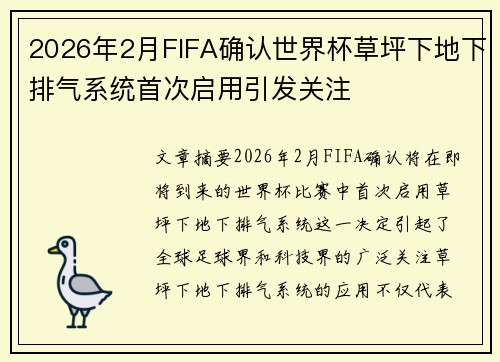 2026年2月FIFA确认世界杯草坪下地下排气系统首次启用引发关注 2026年2月FIFA确认世界杯草坪下地下排气系统首次启用引发关注