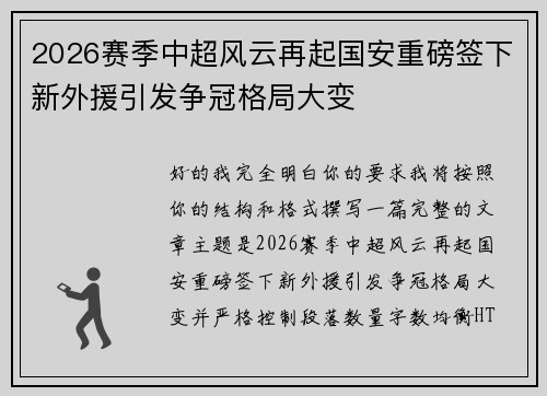 2026赛季中超风云再起国安重磅签下新外援引发争冠格局大变