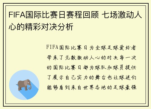 FIFA国际比赛日赛程回顾 七场激动人心的精彩对决分析