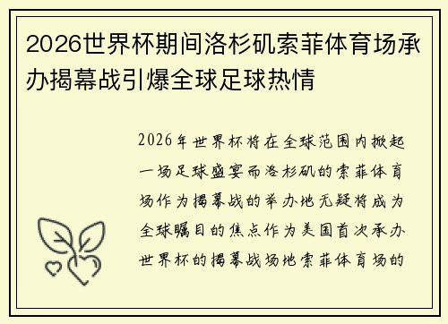 2026世界杯期间洛杉矶索菲体育场承办揭幕战引爆全球足球热情