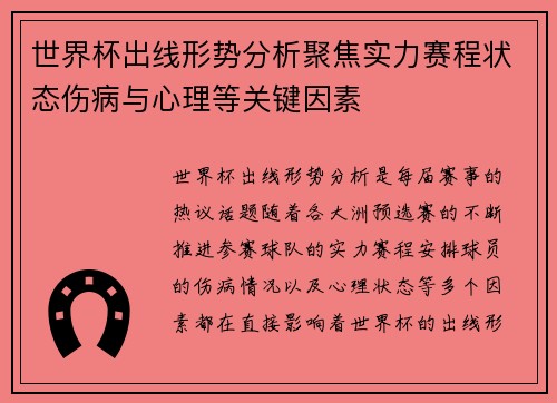 世界杯出线形势分析聚焦实力赛程状态伤病与心理等关键因素 世界杯出线形势分析聚焦实力赛程状态伤病与心理等关键因素