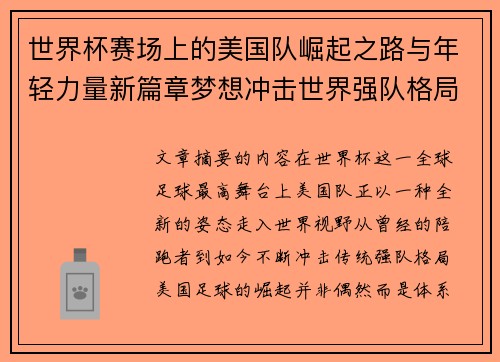 世界杯赛场上的美国队崛起之路与年轻力量新篇章梦想冲击世界强队格局 世界杯赛场上的美国队崛起之路与年轻力量新篇章梦想冲击世界强队格局