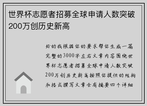 世界杯志愿者招募全球申请人数突破200万创历史新高 世界杯志愿者招募全球申请人数突破200万创历史新高