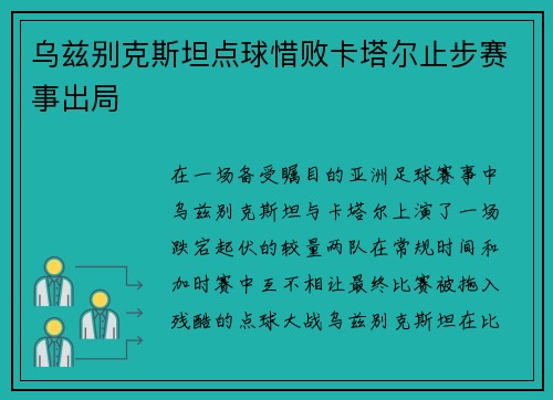 乌兹别克斯坦点球惜败卡塔尔止步赛事出局 乌兹别克斯坦点球惜败卡塔尔止步赛事出局