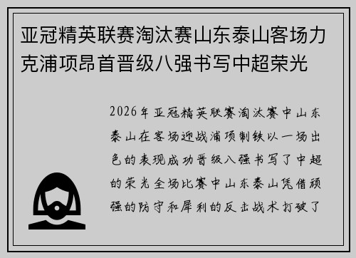 亚冠精英联赛淘汰赛山东泰山客场力克浦项昂首晋级八强书写中超荣光 亚冠精英联赛淘汰赛山东泰山客场力克浦项昂首晋级八强书写中超荣光