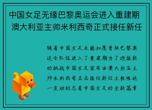 中国女足无缘巴黎奥运会进入重建期 澳大利亚主帅米利西奇正式接任新任主教练