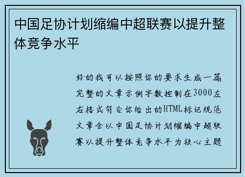 中国足协计划缩编中超联赛以提升整体竞争水平 中国足协计划缩编中超联赛以提升整体竞争水平