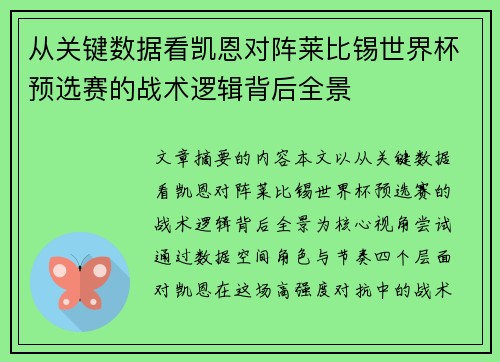 从关键数据看凯恩对阵莱比锡世界杯预选赛的战术逻辑背后全景 从关键数据看凯恩对阵莱比锡世界杯预选赛的战术逻辑背后全景