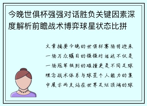 今晚世俱杯强强对话胜负关键因素深度解析前瞻战术博弈球星状态比拼