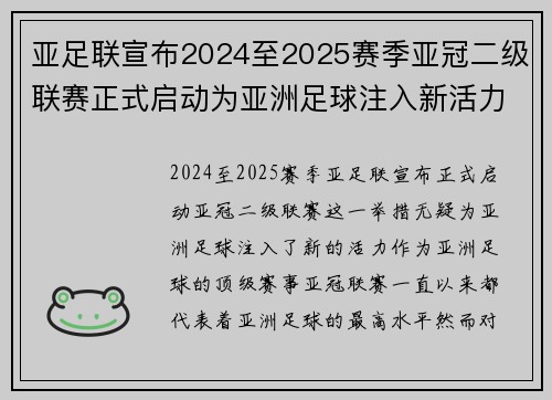 亚足联宣布2024至2025赛季亚冠二级联赛正式启动为亚洲足球注入新活力 亚足联宣布2024至2025赛季亚冠二级联赛正式启动为亚洲足球注入新活力