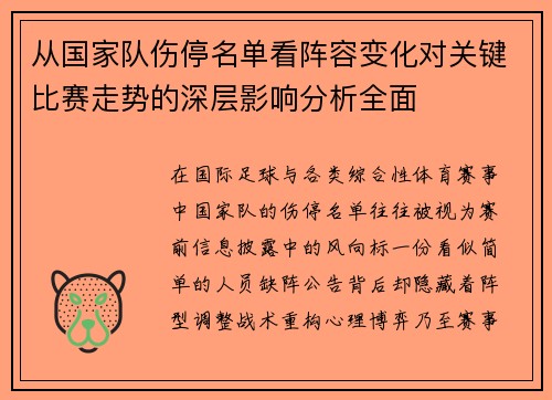 从国家队伤停名单看阵容变化对关键比赛走势的深层影响分析全面