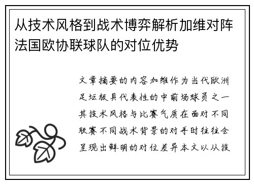 从技术风格到战术博弈解析加维对阵法国欧协联球队的对位优势