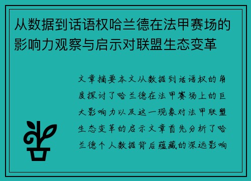 从数据到话语权哈兰德在法甲赛场的影响力观察与启示对联盟生态变革
