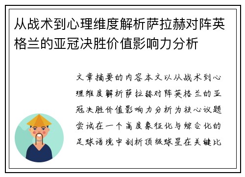 从战术到心理维度解析萨拉赫对阵英格兰的亚冠决胜价值影响力分析