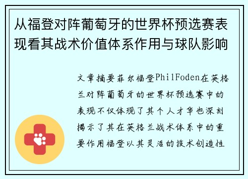 从福登对阵葡萄牙的世界杯预选赛表现看其战术价值体系作用与球队影响