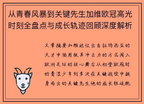 从青春风暴到关键先生加维欧冠高光时刻全盘点与成长轨迹回顾深度解析