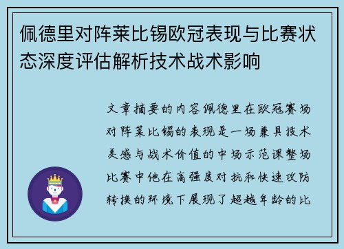 佩德里对阵莱比锡欧冠表现与比赛状态深度评估解析技术战术影响