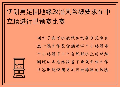 伊朗男足因地缘政治风险被要求在中立场进行世预赛比赛