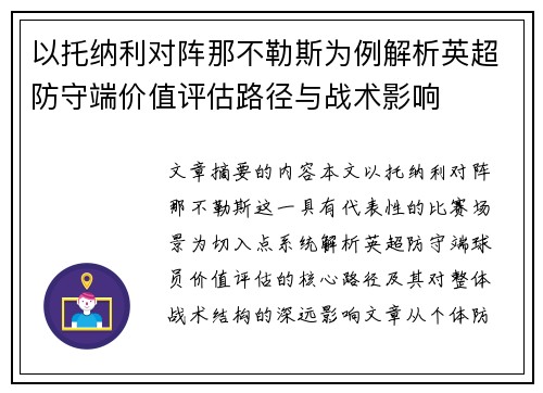 以托纳利对阵那不勒斯为例解析英超防守端价值评估路径与战术影响