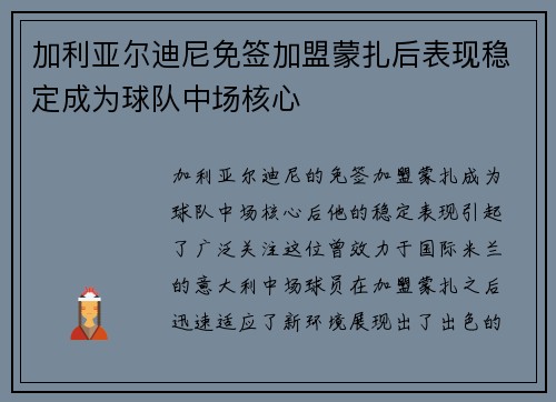 加利亚尔迪尼免签加盟蒙扎后表现稳定成为球队中场核心 加利亚尔迪尼免签加盟蒙扎后表现稳定成为球队中场核心